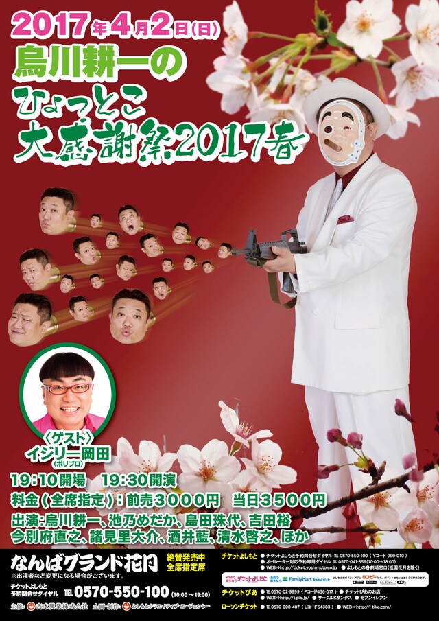 「烏川耕一のひょっとこ大感謝祭2017春」チラシ