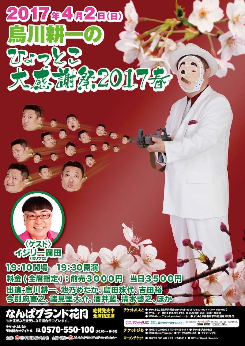 「烏川耕一のひょっとこ大感謝祭2017春」チラシ