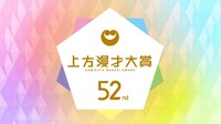 「第52回上方漫才大賞」ロゴ (c)関西テレビ