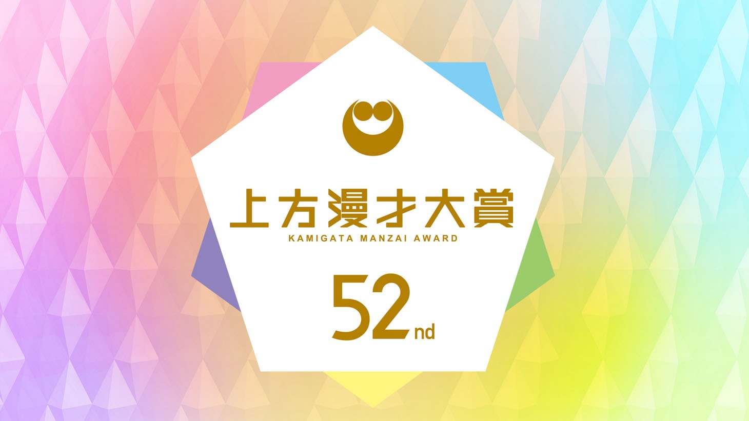 「第52回上方漫才大賞」ロゴ