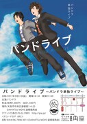 パンドラ単独ライブ「パンドライブ」チラシ