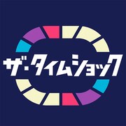 「ザ・タイムショック 新クイズ王決定戦SP 2017春」ロゴ (c)テレビ朝日
