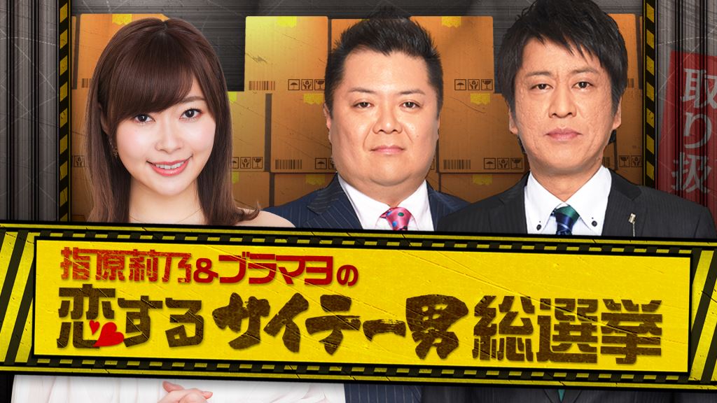 ブラマヨ＆指原莉乃のサイテー男総選挙、小杉「10人の中に1人、僕の