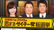 「指原莉乃＆ブラマヨの恋するサイテー男総選挙」ビジュアル