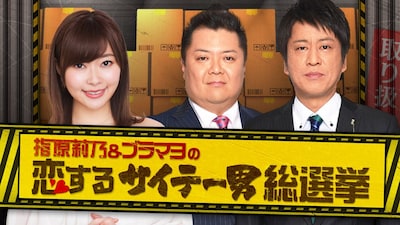 「指原莉乃＆ブラマヨの恋するサイテー男総選挙」ビジュアル