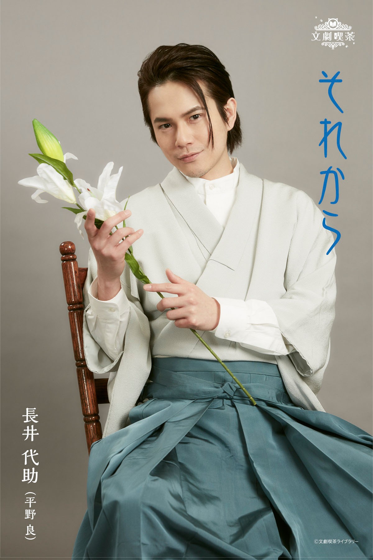 平野良扮する長井代助。