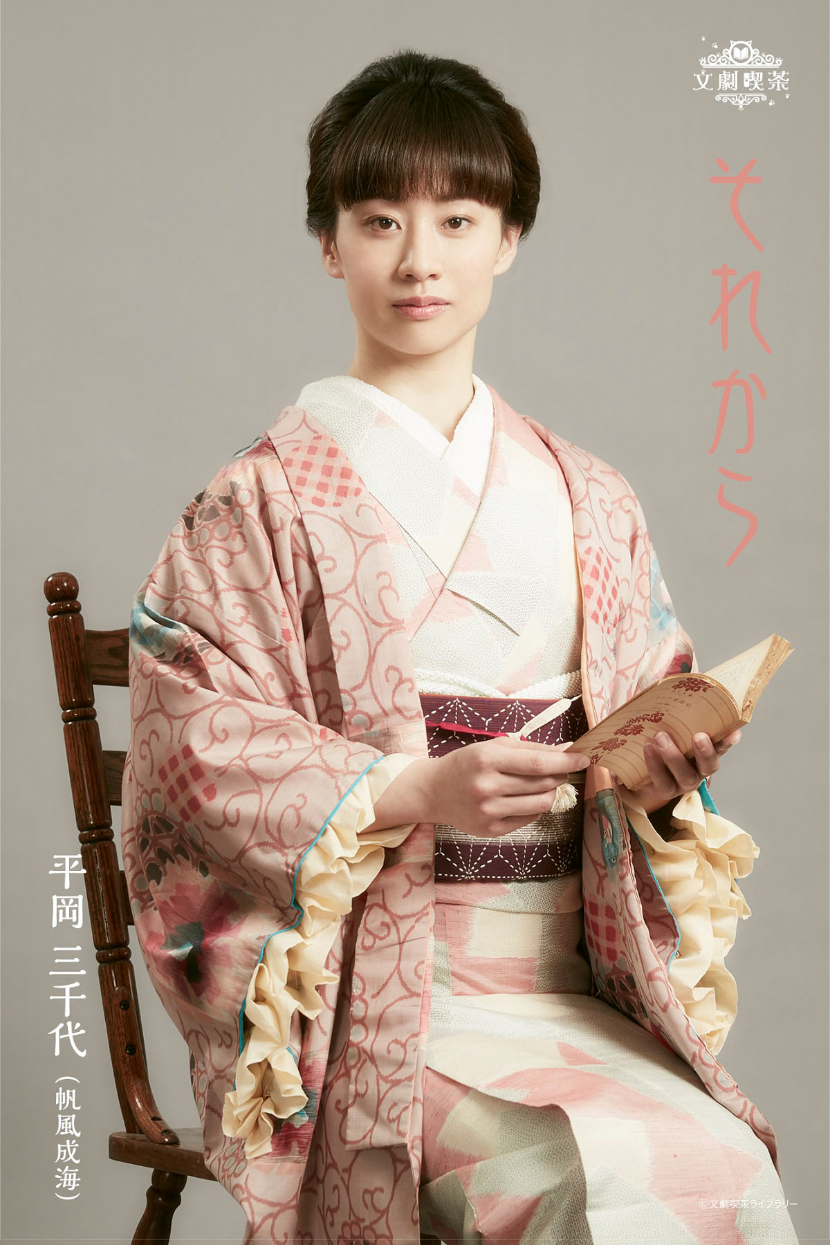 帆風成海扮する平岡三千代。