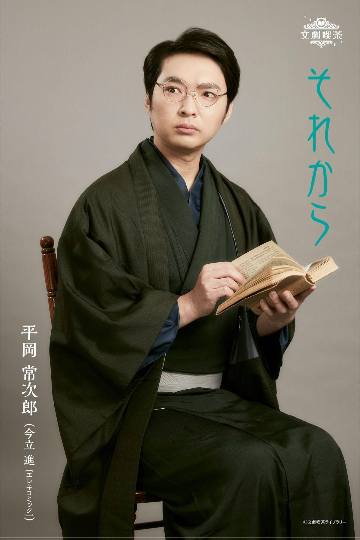 エレキコミック今立扮する平岡常次郎。