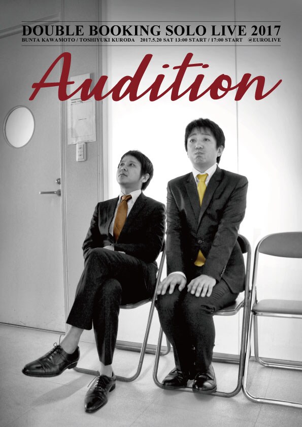 ダブルブッキングなりに放送コード意識、単独ライブ「Audition」