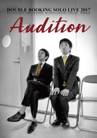 ダブルブッキング単独ライブ2017「Audition～審査～」チラシ