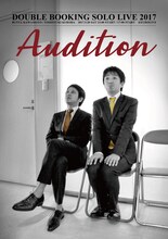 ダブルブッキング単独ライブ「Audition～審査～」チラシ