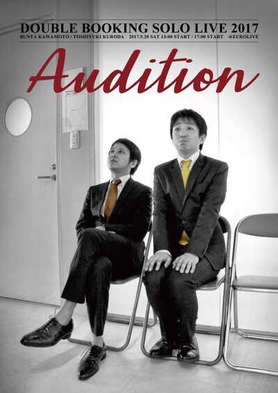 ダブルブッキング単独ライブ「Audition～審査～」チラシ