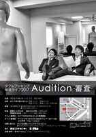 ダブルブッキング単独ライブ「Audition～審査～」チラシ（裏）