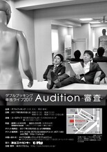 ダブルブッキング単独ライブ「Audition～審査～」チラシ（裏）