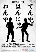 単独ライブ「てんや はんにゃ わんや」チラシ