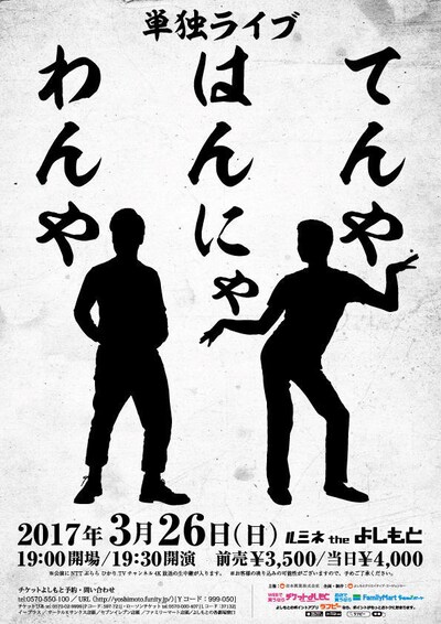 単独ライブ「てんや はんにゃ わんや」チラシ