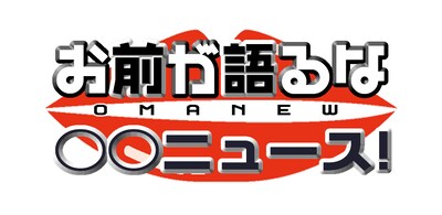 「お前が語るな○○ニュース！」ロゴ