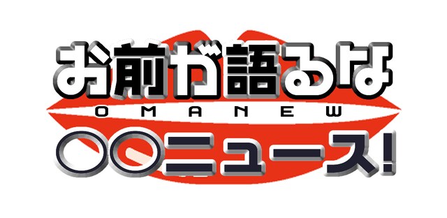「お前が語るな○○ニュース！」ロゴ