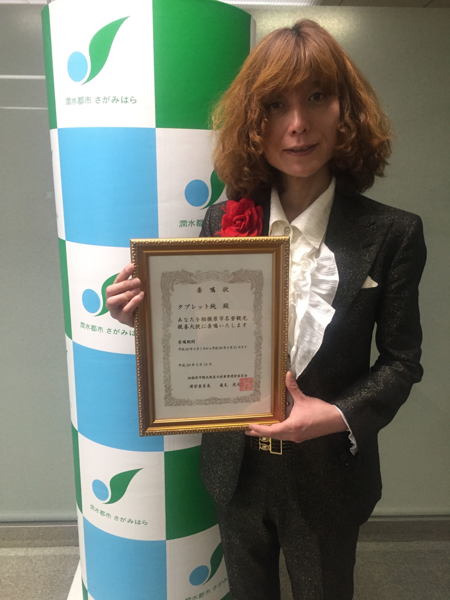 相模原市名誉観光親善大使に任命されたタブレット純。