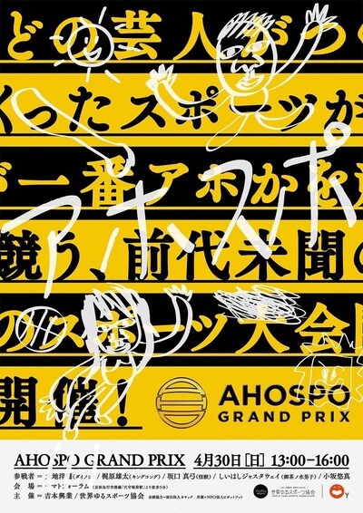 「AHOSPO GRAND PRIX」チラシ