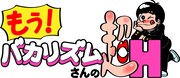 「もう！バカリズムさんの超H！」ロゴ