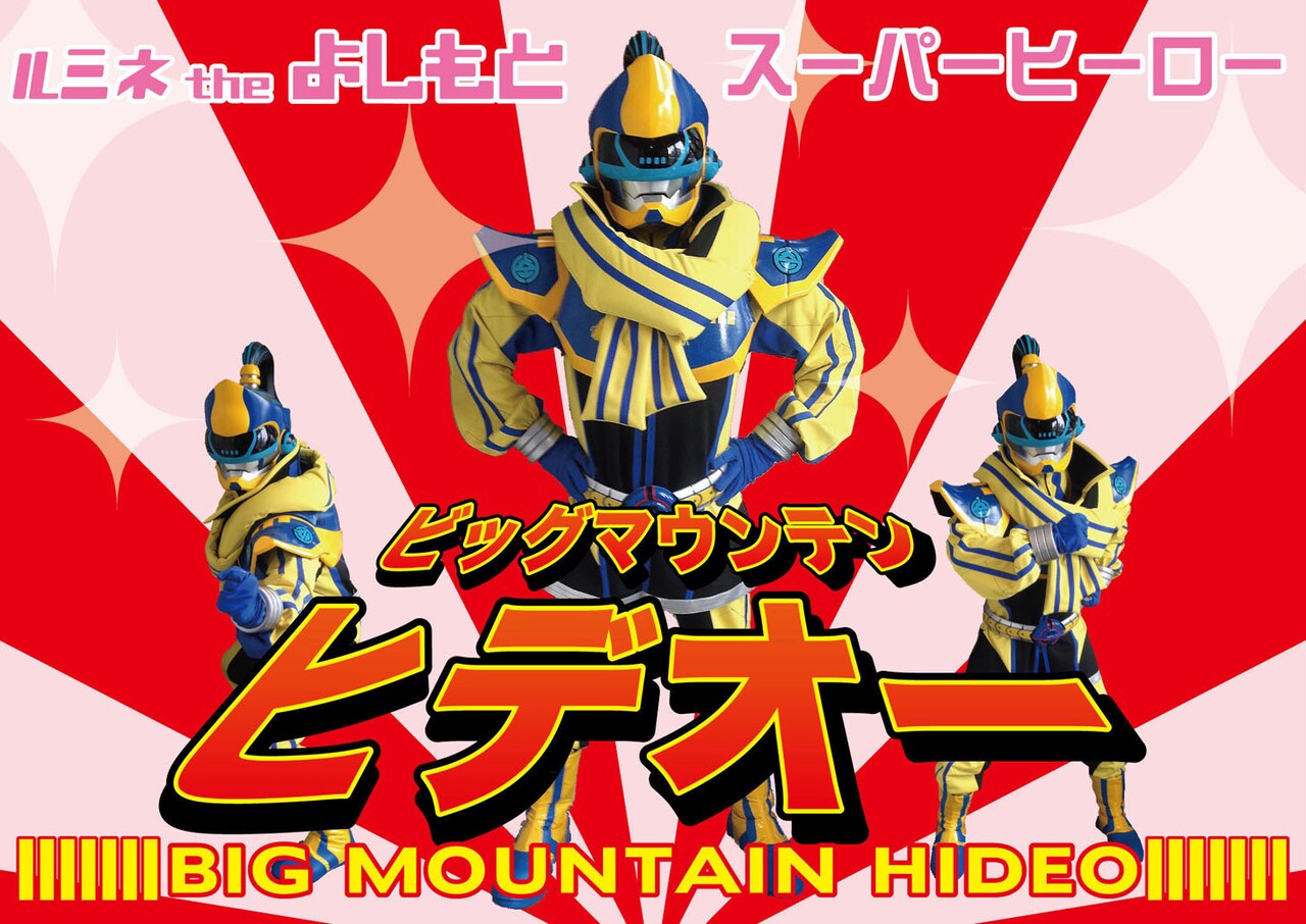 ルミネ無料ライブ、日替わりヒーローがビッグマウンテンヒデオー襲う