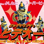 ルミネ無料ライブ、日替わりヒーローがビッグマウンテンヒデオー襲う