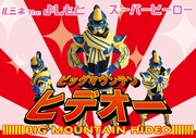 ビッグマウンテンヒデオー