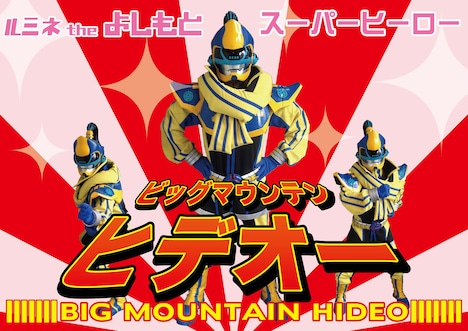 ビッグマウンテンヒデオー