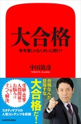 オリラジ中田が高校生に送る書籍「大合格 参考書じゃなくオレに聞け！」