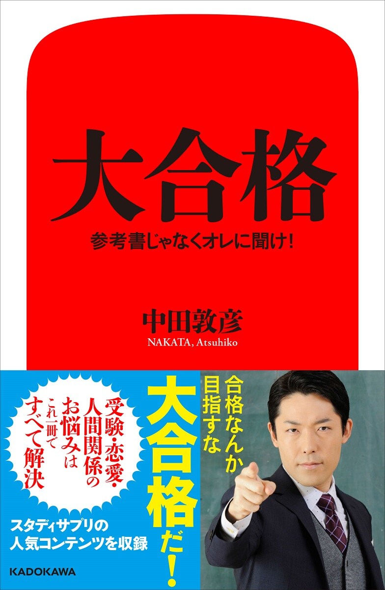 「大合格 参考書じゃなくオレに聞け！」表紙