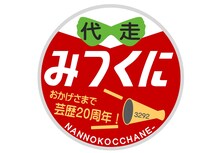 代走みつくにオリジナルヘッドマーク