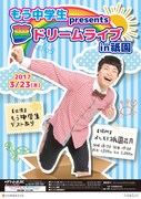 「もう中学生presents夢ドリームライブ in 祇園」チラシ