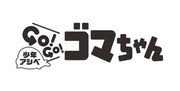 アニメ「少年アシベ GO！GO！ゴマちゃん」のロゴ。(c)森下裕美・OOP / Team Goma