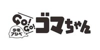 アニメ「少年アシベ GO！GO！ゴマちゃん」のロゴ。(c)森下裕美・OOP / Team Goma