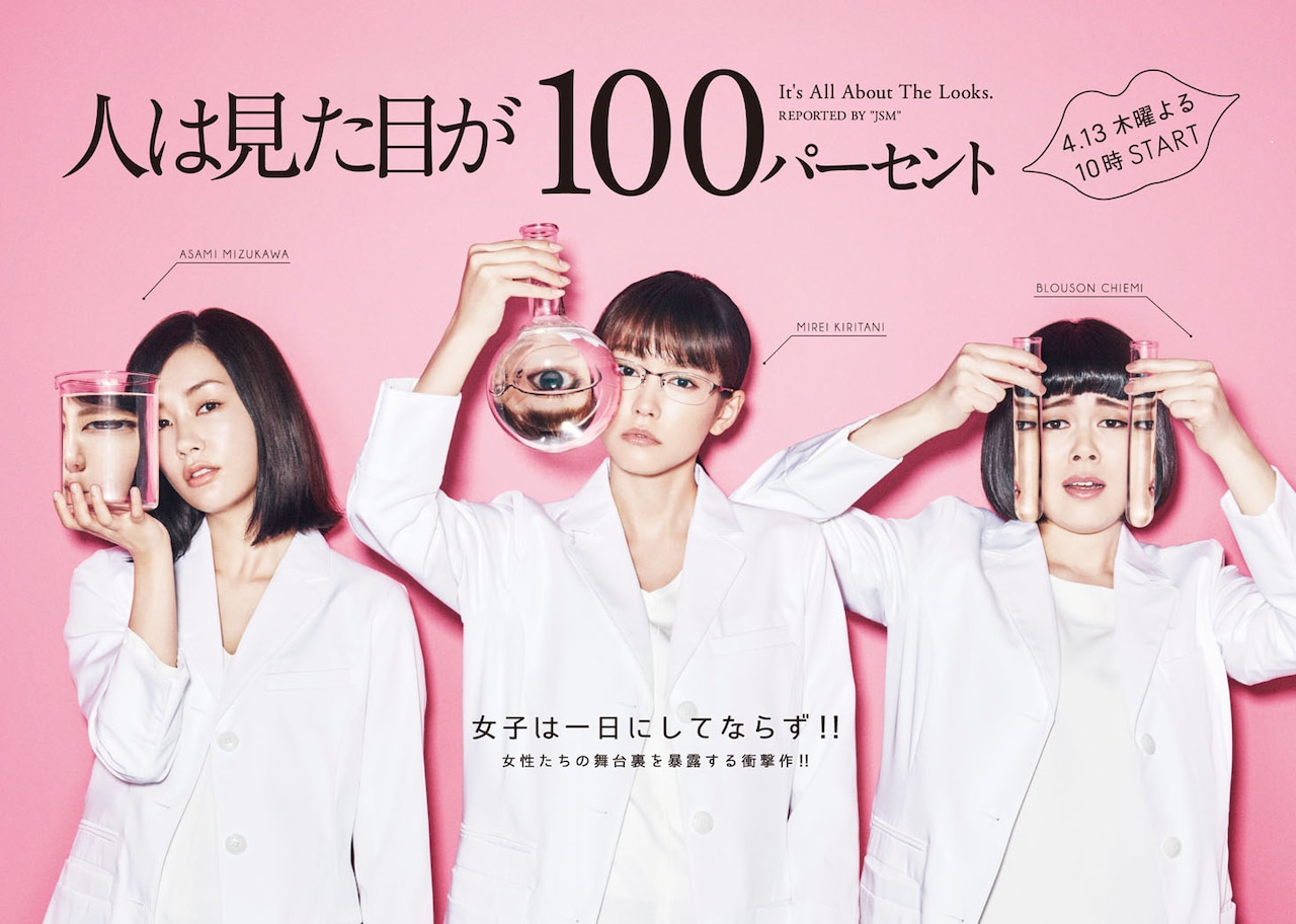 「人は見た目が100パーセント」ポスタービジュアル (c)フジテレビ