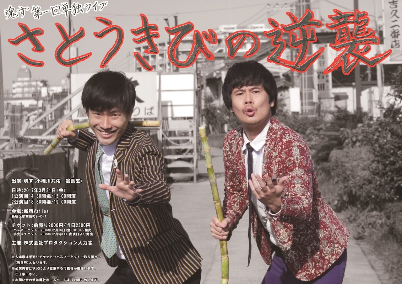 「魂ず 第一回単独ライブ『さとうきびの逆襲』」フライヤー