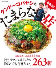 「ケンドーコバヤシのたまらない店」表紙