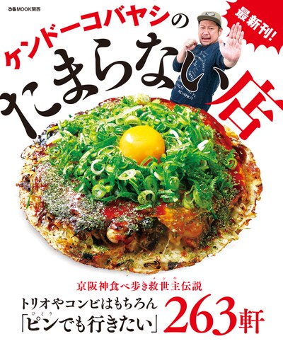 「ケンドーコバヤシのたまらない店」表紙