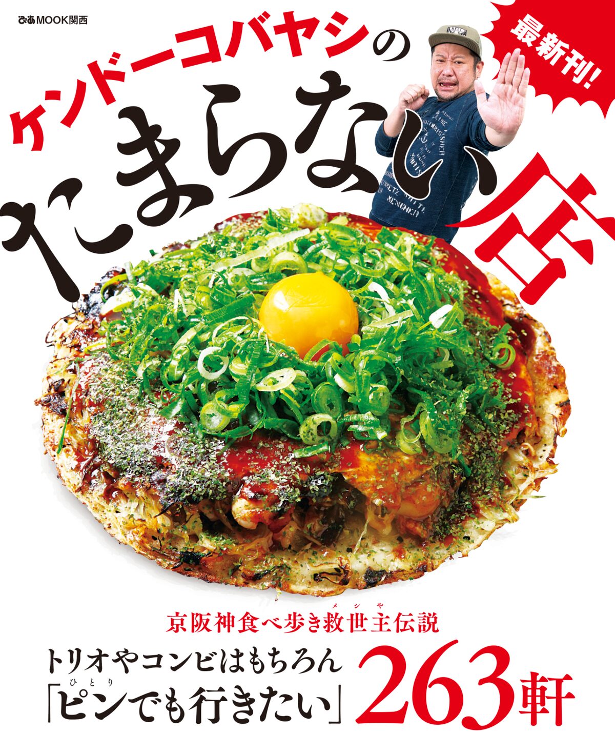 ケンコバのグルメ本最新刊 Rgとの飲食にまつわる あるある 対談も お笑いナタリー