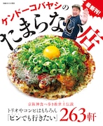 「ケンドーコバヤシのたまらない店」表紙