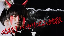 「必殺！バカリズム地獄」メインビジュアル