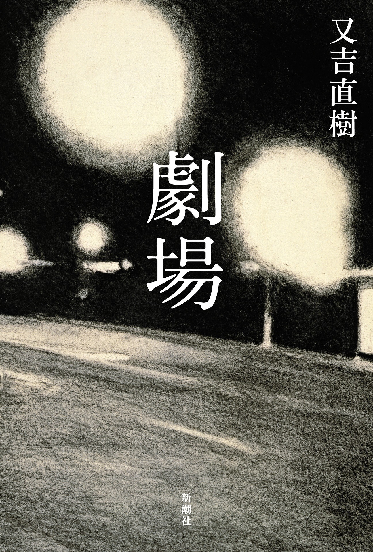 「劇場」表紙