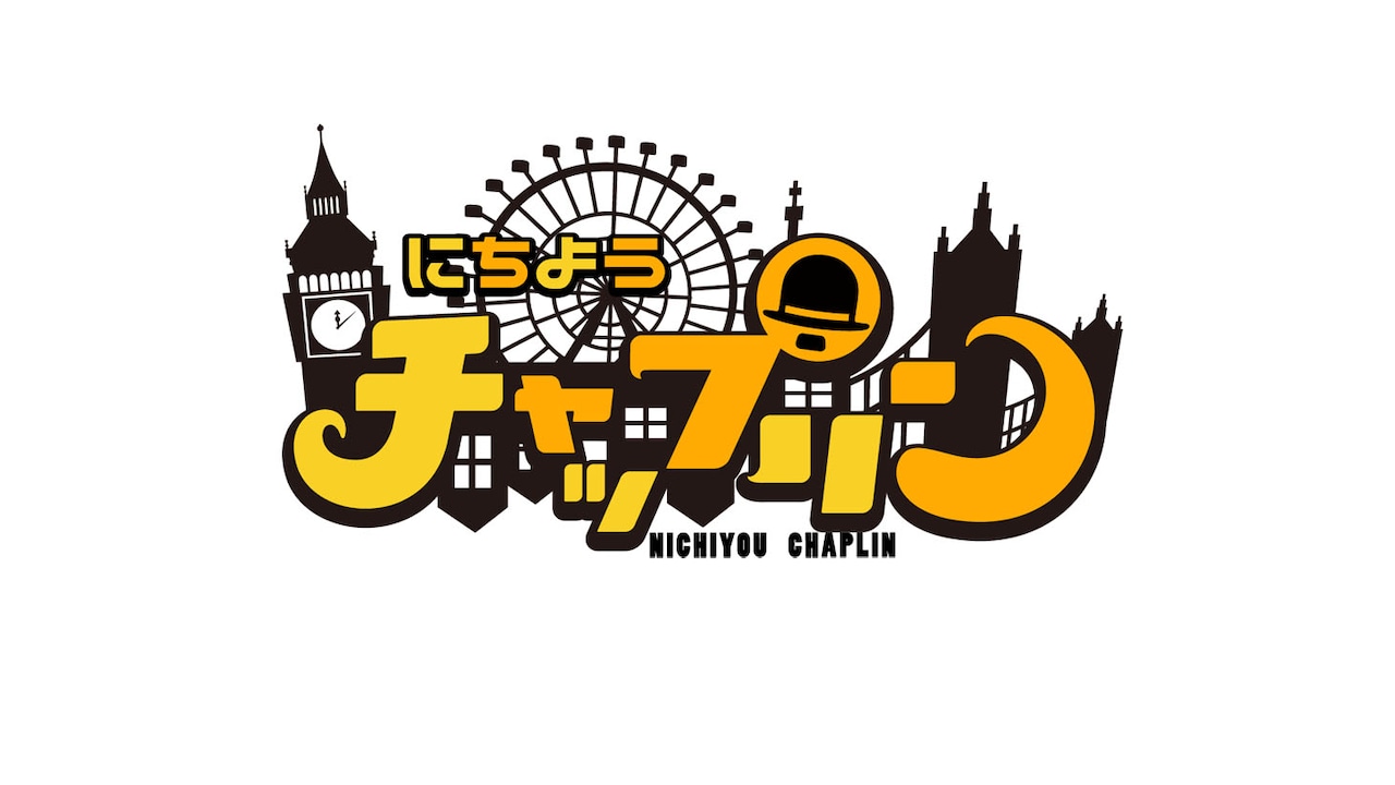 さや香 チェキ ぴったりにちようチャップリン