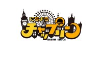 「にちようチャップリン」ロゴ
