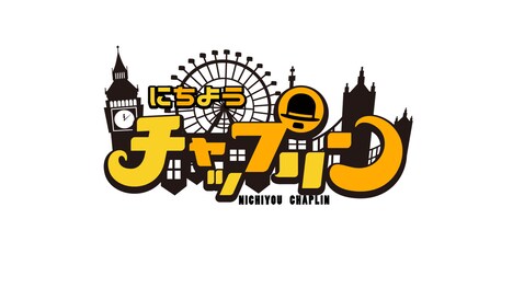 「にちようチャップリン」ロゴ