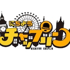 新番組「にちようチャップリン」のお笑いライブ開催、Aマッソ、ジグザグジギーら