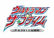 「ウルトラマン ザ・プライム ～平成ウルトラ激闘編～」ロゴ (c)円谷プロ