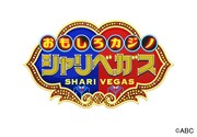 「おもしろカジノ『シャリベガス』」ロゴ