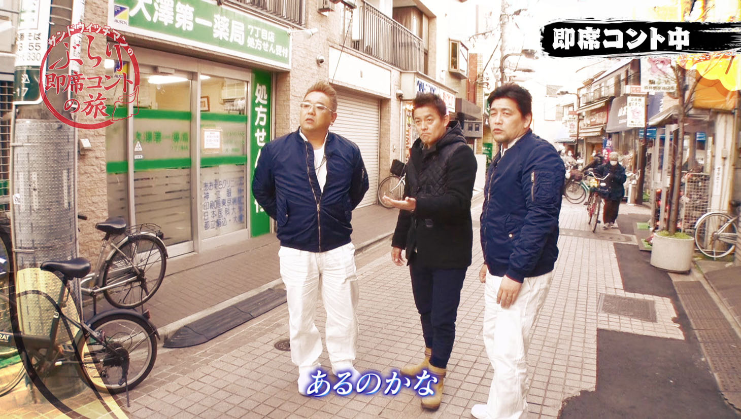 「サンドウィッチマンのぶらり即席コントの旅」#1のワンシーン。(c)ゲオチャンネル番組製作委員会